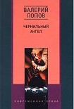 Читать книгу Чернильный ангел повесть
