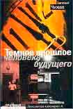Читать книгу Темное прошлое человека будущего