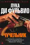 Читать книгу Чучельник