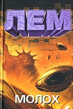 Читать книгу Молох (сборник)