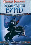 Читать книгу Оседлавший Бурю