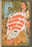 Читать книгу Возвращайся скорей, Микка-Мяу!