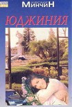 Читать книгу Юджиния