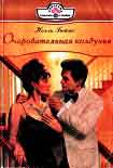 Читать книгу Очаровательная колдунья