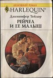 Читать книгу Рейчел и ее малыш
