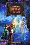 Читать книгу Первая печать