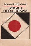 Читать книгу Кукиш прошлякам
