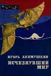 Читать книгу Исчезнувший мир