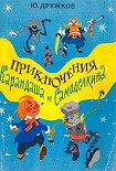 Читать книгу Приключения Карандаша и Самоделкина