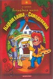 Читать книгу Волшебная Школа Карандаша и Самоделкина