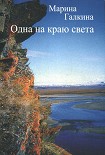 Читать книгу Одна на краю света