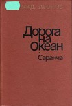 Читать книгу Саранча