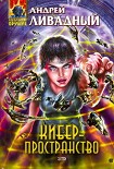 Читать книгу Киберпространство