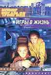 Читать книгу Игры в жизнь