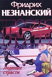 Читать книгу Ледяные страсти