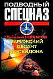 Читать книгу Парижский десант Посейдона