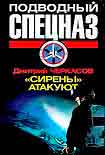 Читать книгу «Сирены» атакуют
