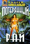 Читать книгу Потерянный рай