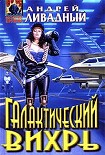 Читать книгу Галактический вихрь