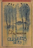 Читать книгу Круглый год