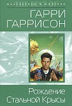 Читать книгу Рождение Стальной Крысы