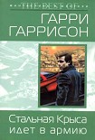 Читать книгу Стальная Крыса идет в армию