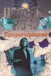 Читать книгу Предначертание