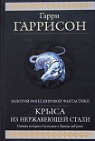 Читать книгу Ты нужен Стальной Крысе