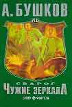 Читать книгу Чужие зеркала