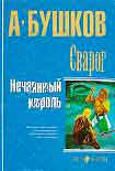 Читать книгу Нечаянный король