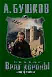 Читать книгу Враг Короны
