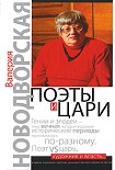 Читать книгу Поэты и цари
