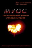 Читать книгу МУОС