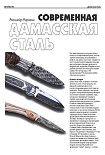 Читать книгу Современная дамасская сталь