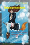 Читать книгу Cплошные неприятности