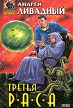 Читать книгу Третья раса