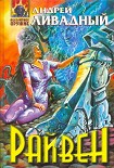 Читать книгу Райвен