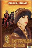 Читать книгу Светорада Медовая