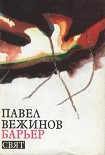 Читать книгу Барьер