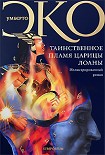 Читать книгу Таинственное пламя царицы Лоаны