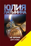 Читать книгу Не время для славы