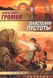 Читать книгу Властелин пустоты