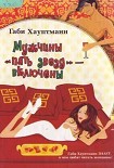 Читать книгу Мужчины «пять звезд» – включены