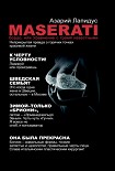 Читать книгу «Maserati» бордо, или Уравнение с тремя неизвестными