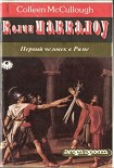 Читать книгу Первый человек в Риме. Том 2