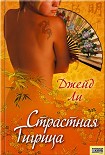 Читать книгу Страстная тигрица