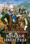 Читать книгу Крылья империи