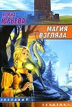 Читать книгу Магия взгляда. Часть 1: Руни