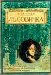 Читать книгу Лесовичка