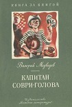 Читать книгу Капитан Соври-голова